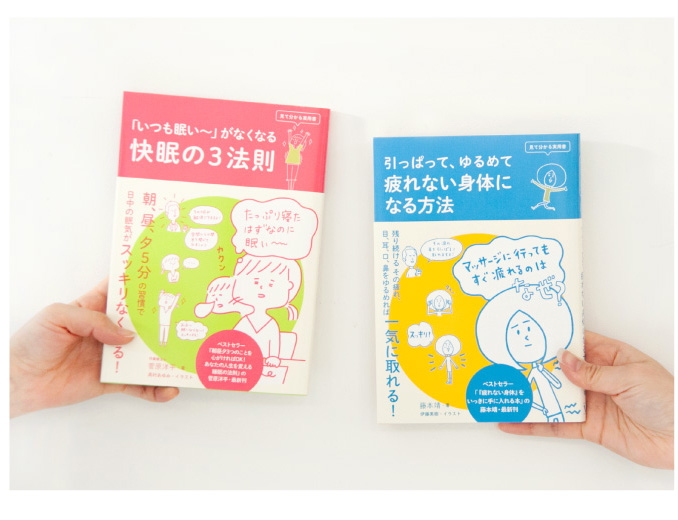 「いつも眠い~」がなくなる 快眠の3法則／引っぱって、ゆるめて 疲れない身体になる方法