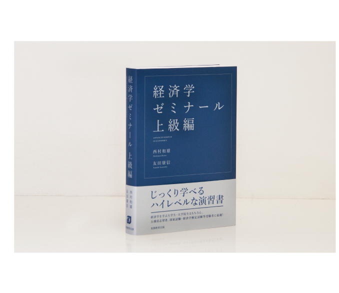 経済学ゼミナール上級編