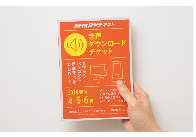 NHK 語学テキスト 音声ダウンロードチケット
