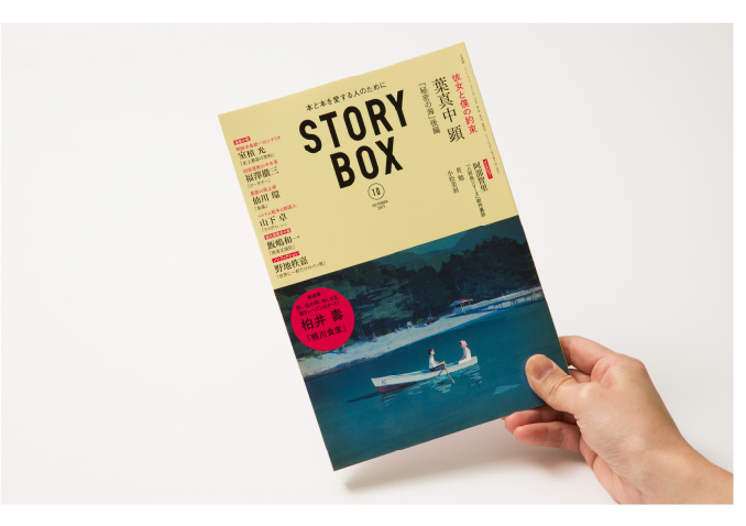 STORY BOX 2017 10