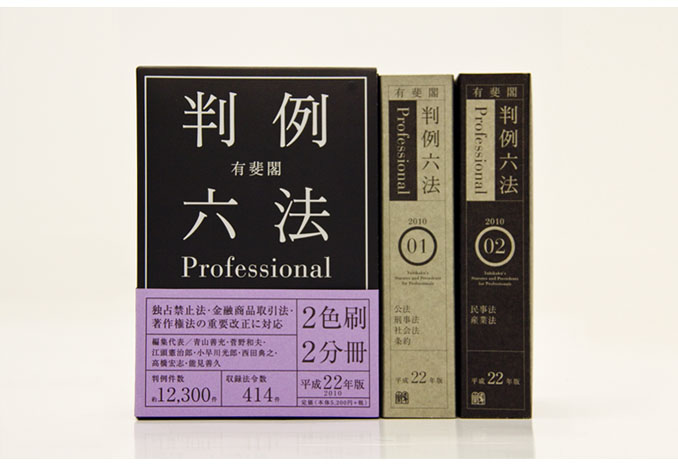 有斐閣判例六法professional