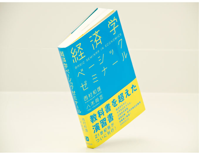 経済学ベーシックゼミナール