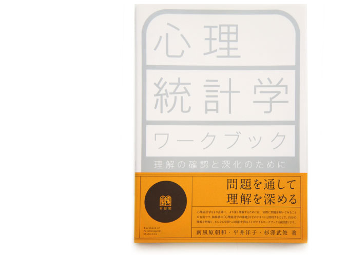 心理統計学ワークブック