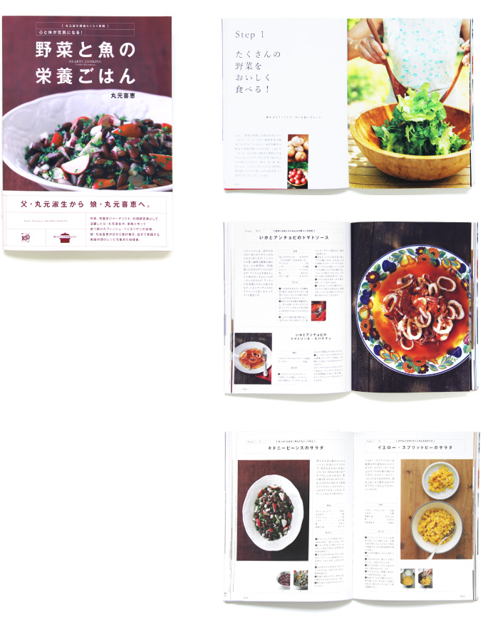 野菜と魚の栄養ごはん Yoshie Marumoto Hearty Cooking