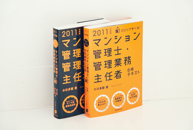 マンション管理士・管理業務主任者　合格テキスト／過去問テーマ別問題集 2011