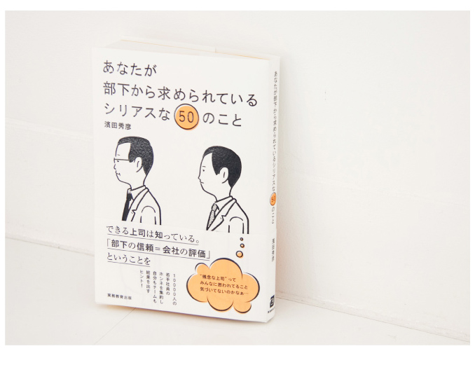 あなたが部下から求められているシリアスな50のこと