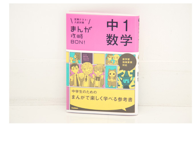 まんが攻略BON! 中1数学