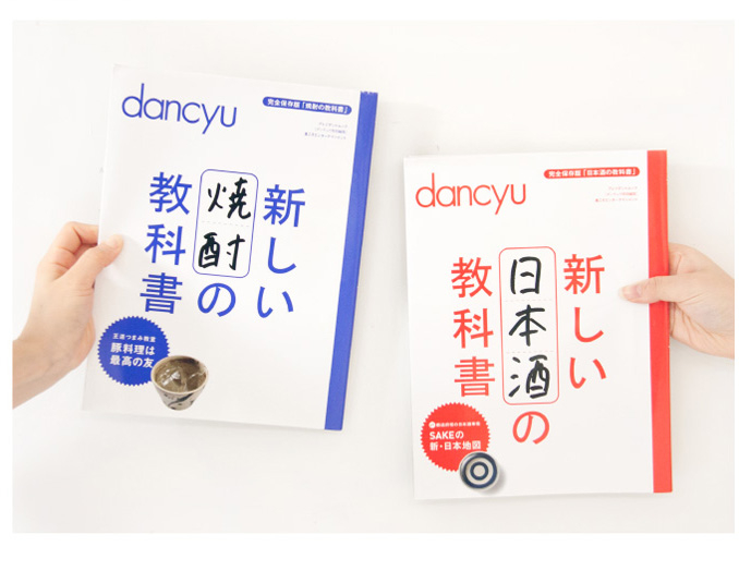 プレジデントムック「新しい日本酒の教科書」「新しい焼酎の教科書