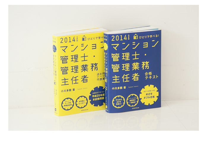 マンション管理士・管理業務主任者　合格テキスト／過去問テーマ別問題集 2014