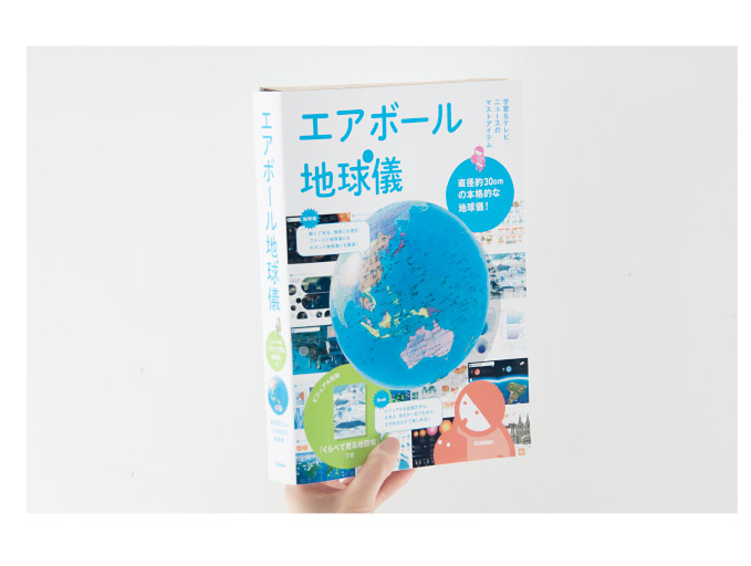 ビジュアル別冊『くらべて見る地図帳』つき エアボール地球儀