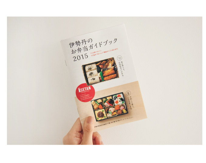 伊勢丹のお弁当ガイドブック 2015
