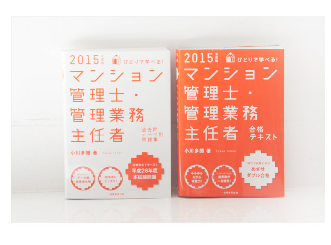 ひとりで学べる!マンション管理士・管理業務主任者　合格テキスト／過去問テーマ別問題集