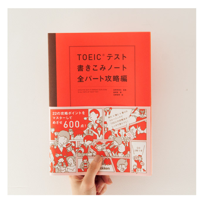 TOEIC テスト　書き込みノート　全パート攻略編