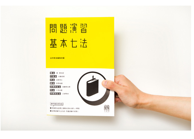 問題演習基本七法