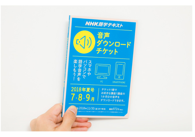 NHK語学テキスト 音声ダウンロードチケット