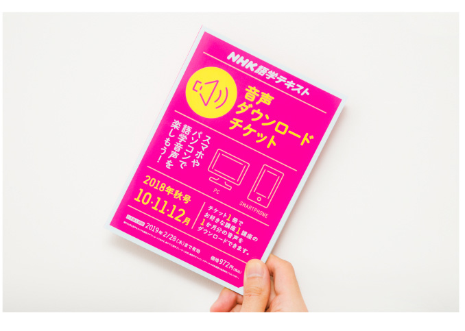 NHK語学テキスト 音声ダウンロードチケット