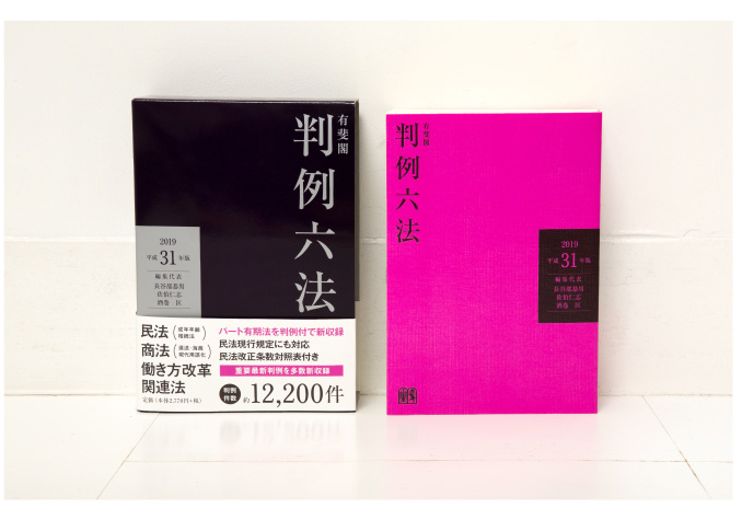 有斐閣判例六法 平成31年版