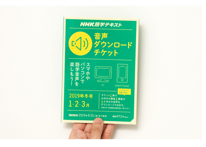 NHK語学テキスト 音声ダウンロードチケット