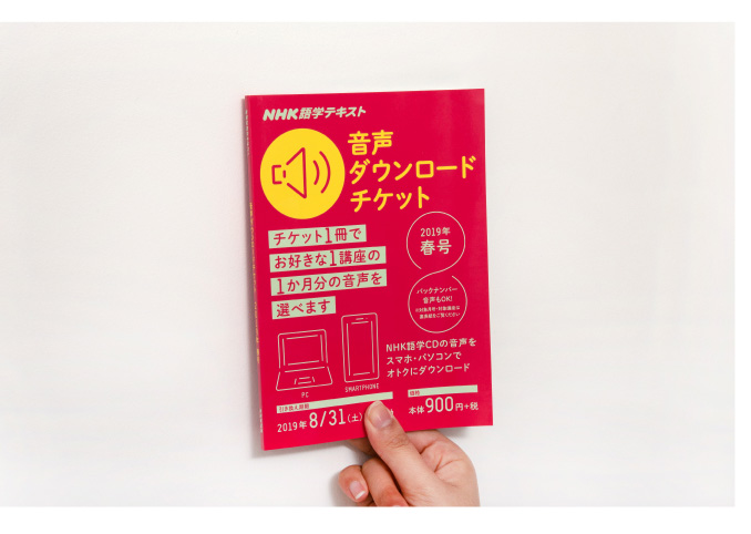 NHK 語学テキスト 音声ダウンロードチケット