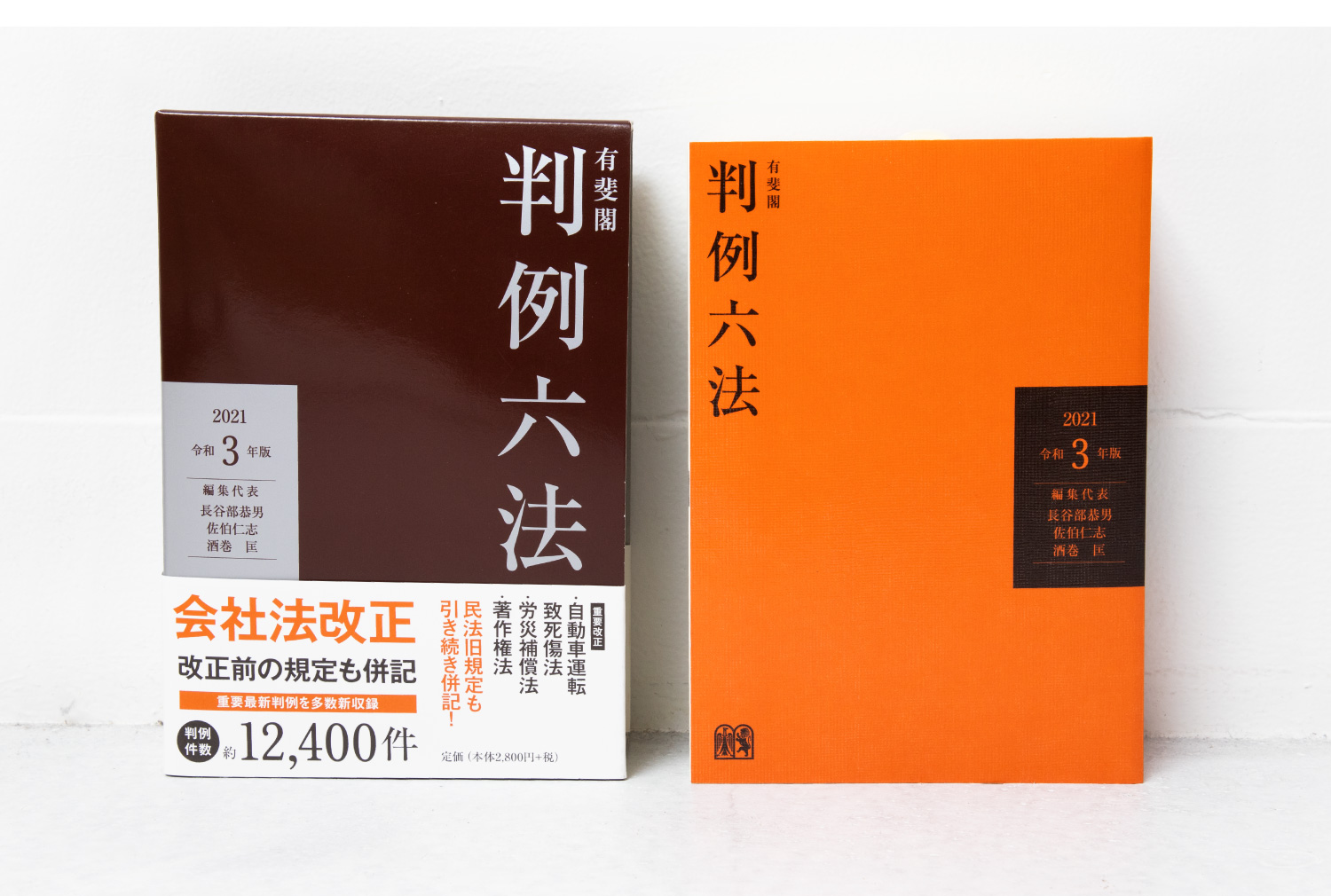 日本未入荷 有斐閣判例六法 令和3年版