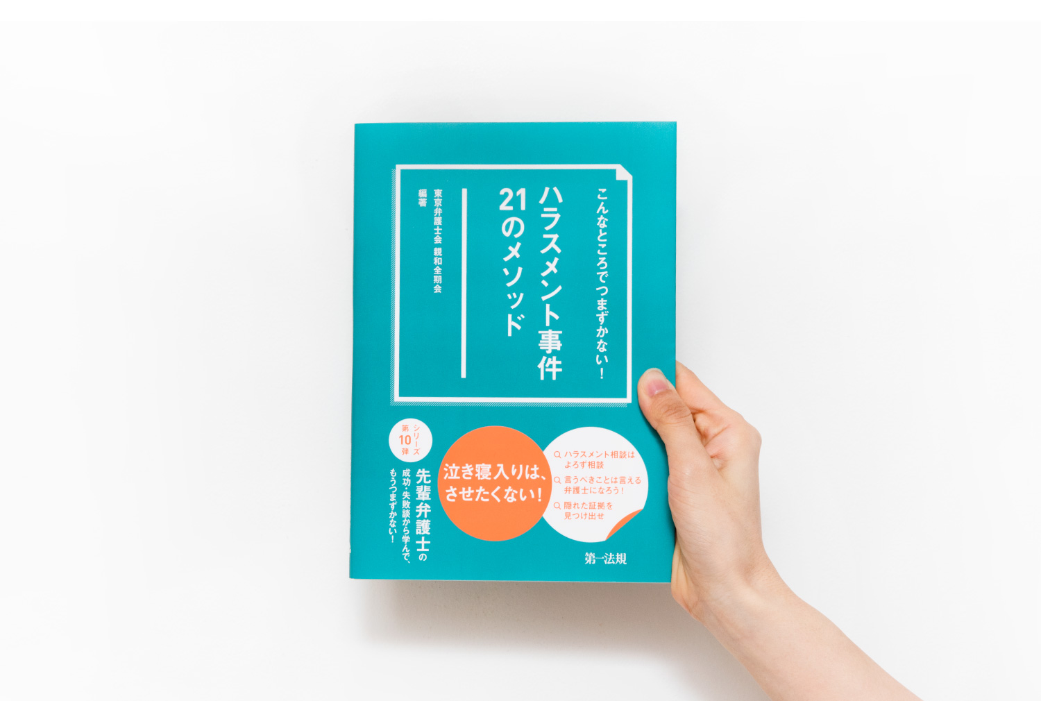 こんなところでつまずかない! ハラスメント事件21のメソッド