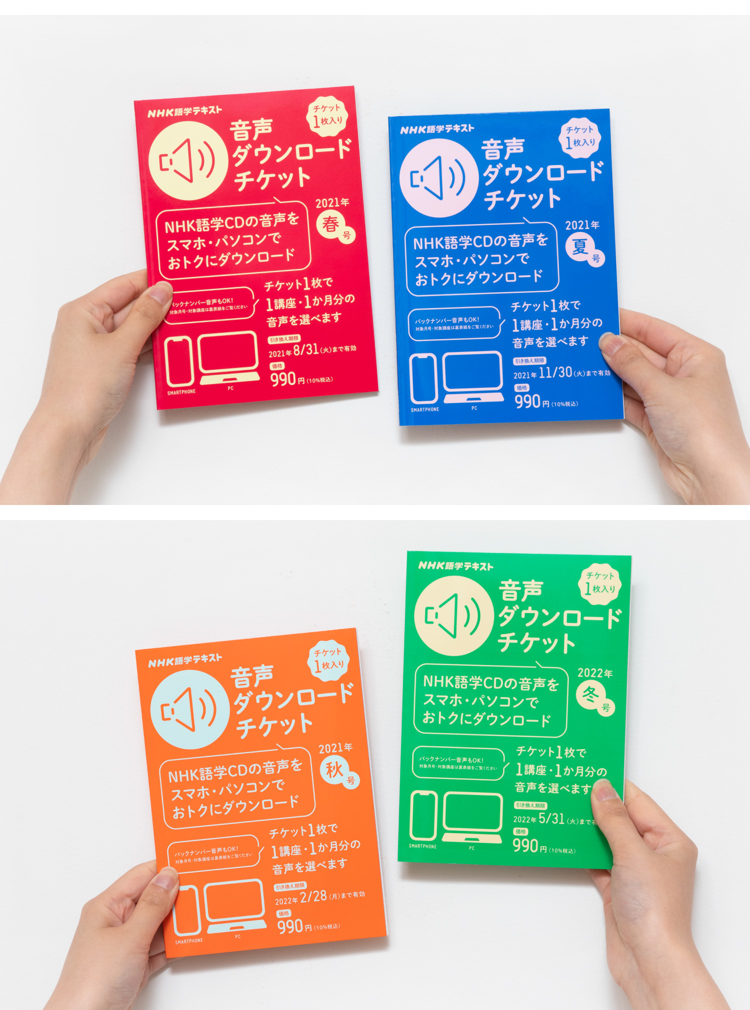 NHK音声ダウンロードチケット2021年春号〜2022年冬号