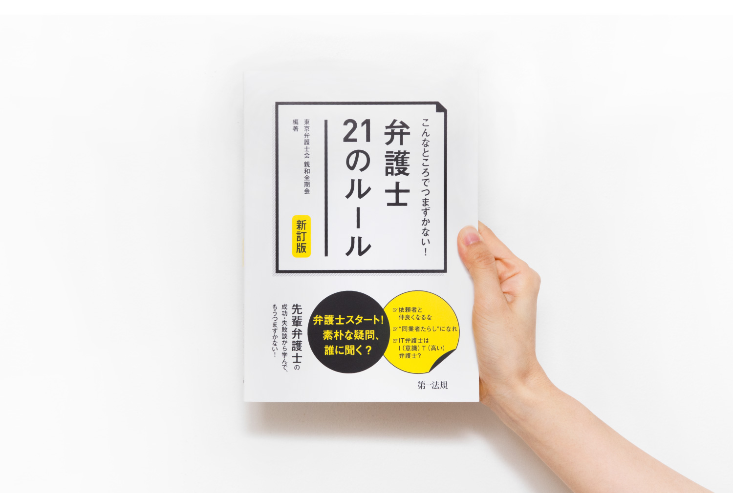 こんなところでつまずかない! 弁護士21のルール 新訂版