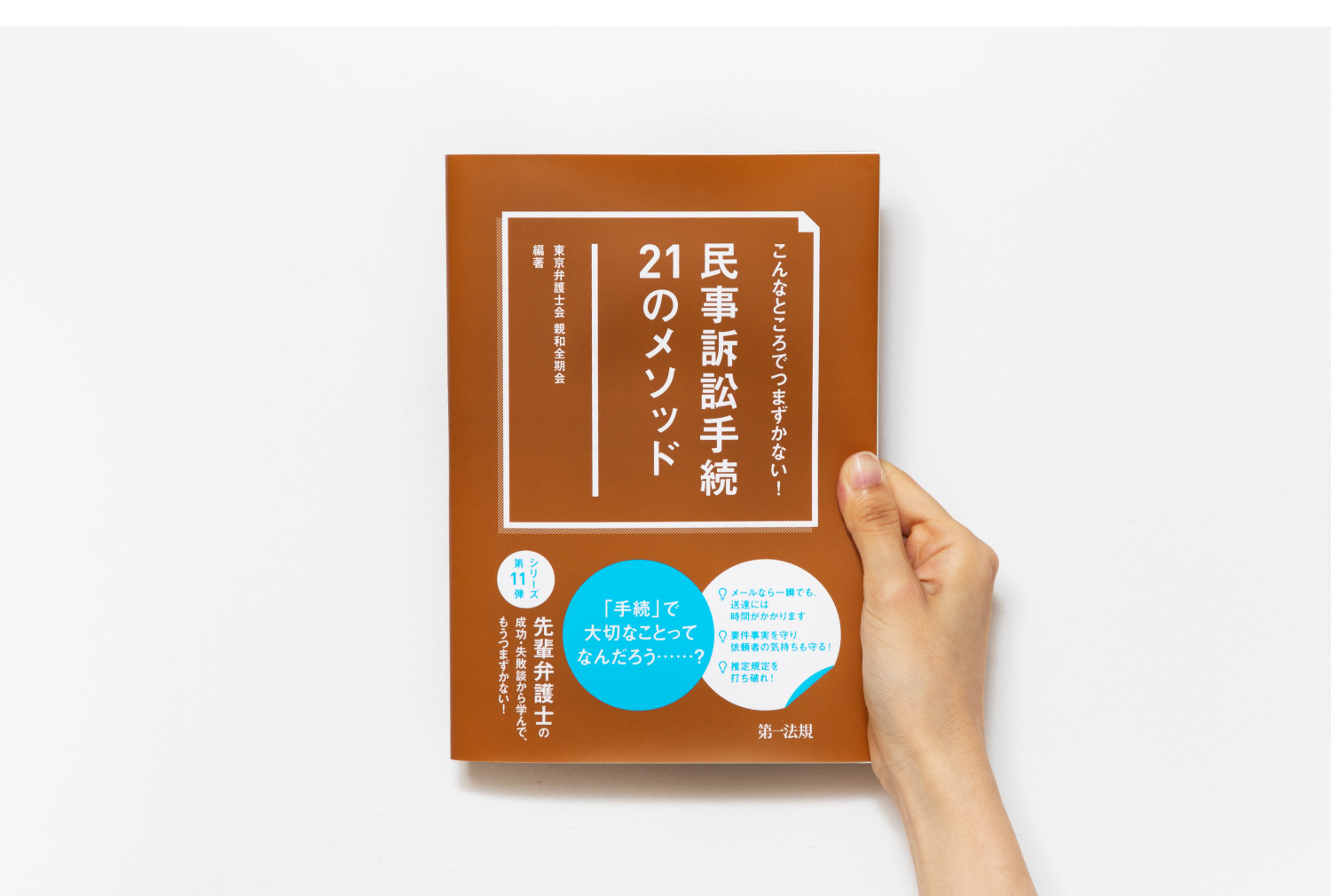 民事訴訟手続き　２１のメソッド